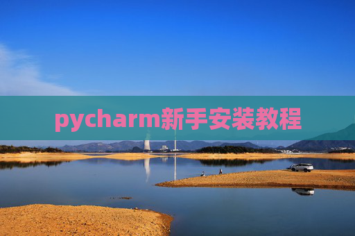 pycharm新手安装教程